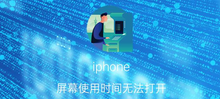 iphone 屏幕使用时间无法打开 iphone上的日历在主屏幕点不开怎么办？